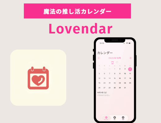 Lovendar ~魔法の推し活カレンダー~